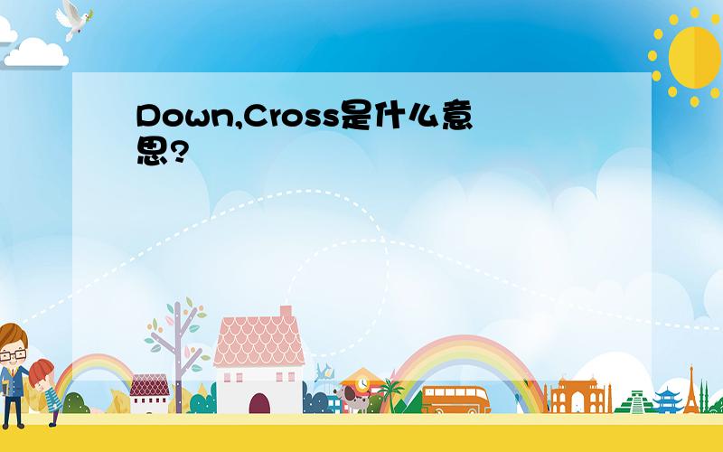 Down,Cross是什么意思?