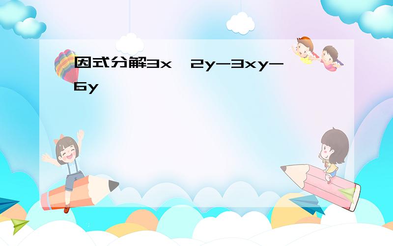 因式分解3x^2y-3xy-6y