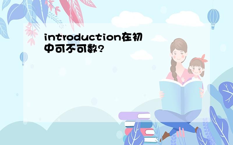 introduction在初中可不可数?