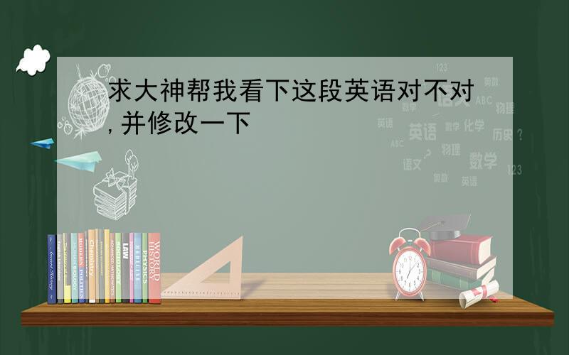 求大神帮我看下这段英语对不对,并修改一下