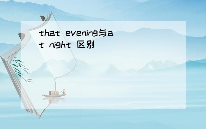 that evening与at night 区别