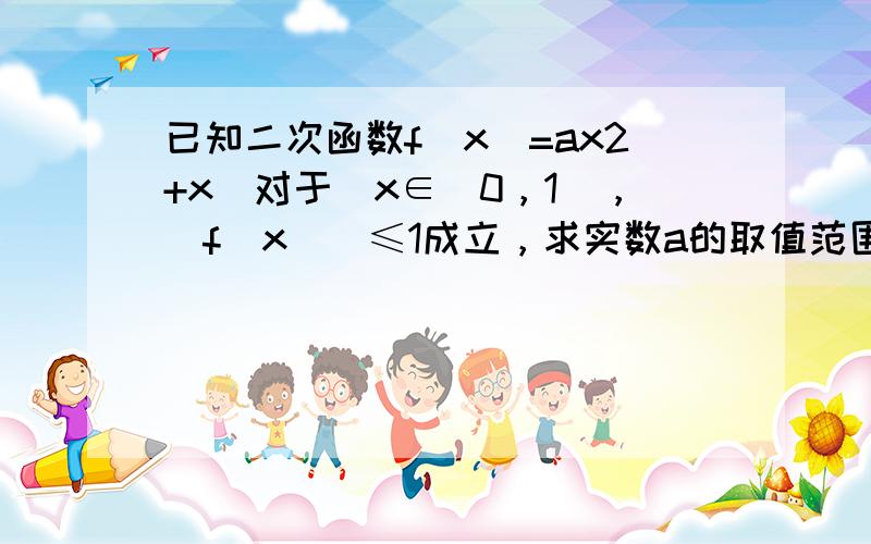 已知二次函数f（x）=ax2+x．对于∀x∈（0，1]，|f（x）|≤1成立，求实数a的取值范围．