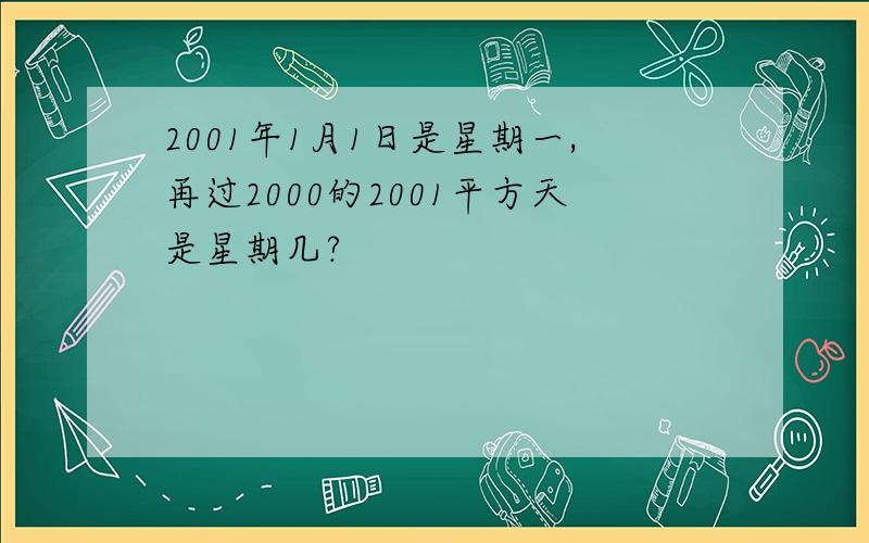 2001年1月1日是星期一,再过2000的2001平方天是星期几?