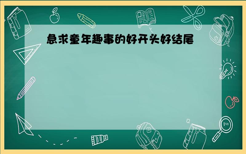 急求童年趣事的好开头好结尾