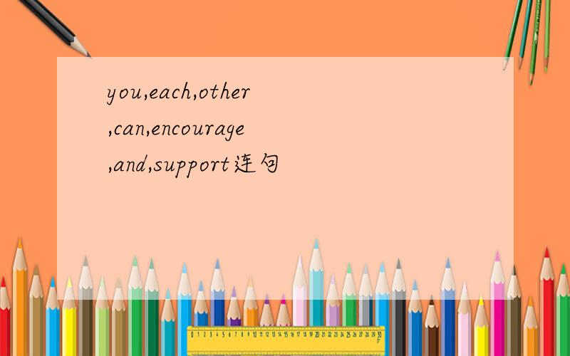 you,each,other,can,encourage,and,support连句