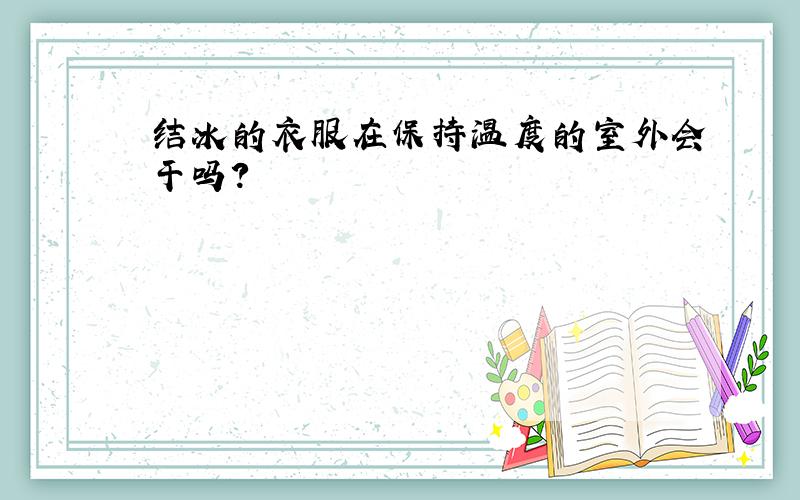 结冰的衣服在保持温度的室外会干吗?