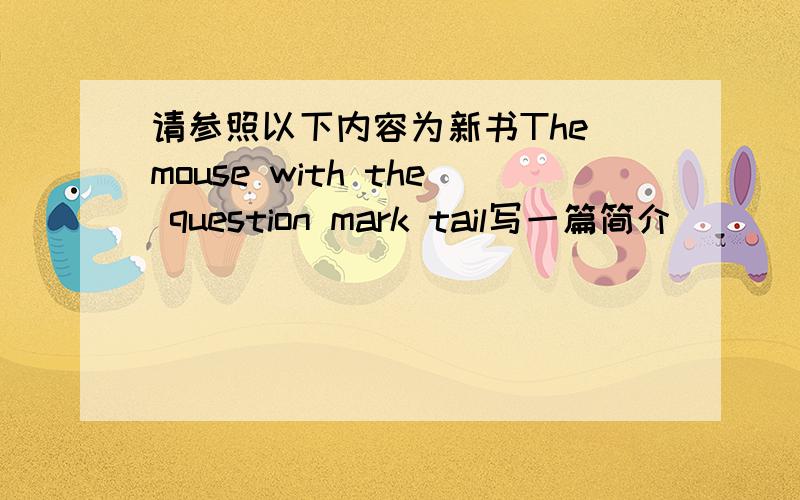 请参照以下内容为新书The mouse with the question mark tail写一篇简介