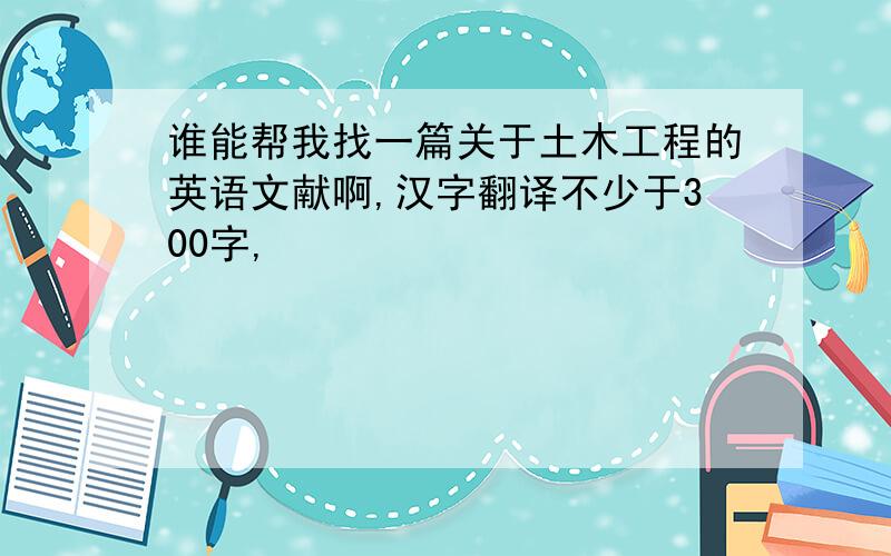 谁能帮我找一篇关于土木工程的英语文献啊,汉字翻译不少于300字,