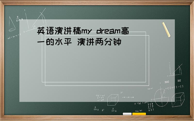 英语演讲稿my dream高一的水平 演讲两分钟