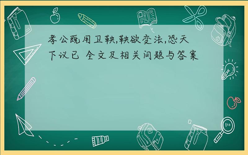 孝公既用卫鞅,鞅欲变法,恐天下议已 全文及相关问题与答案