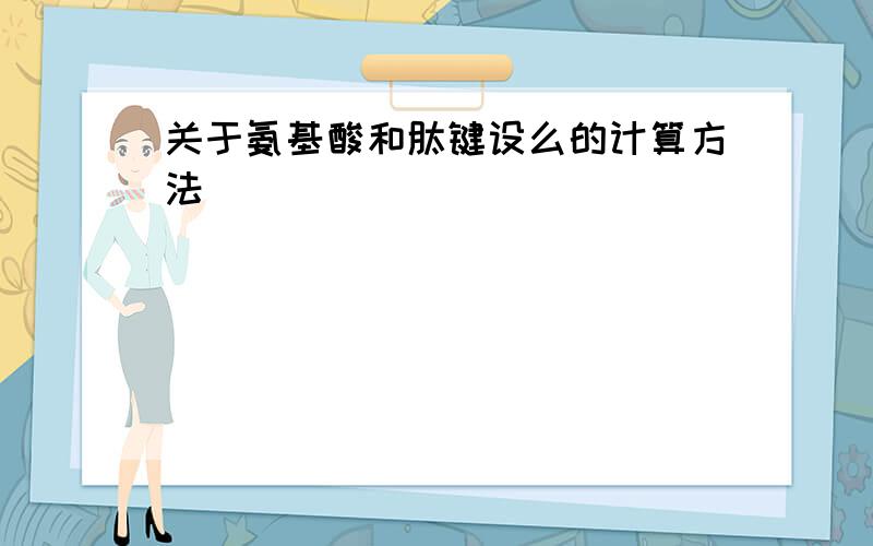 关于氨基酸和肽键设么的计算方法