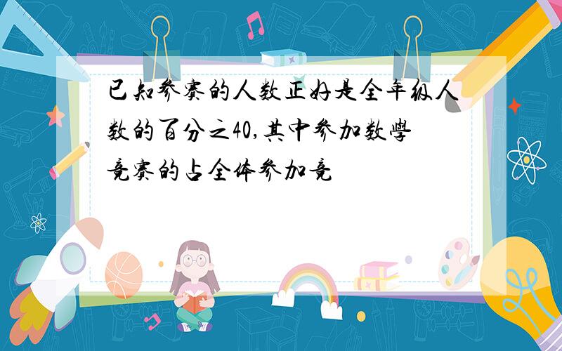 已知参赛的人数正好是全年级人数的百分之40,其中参加数学竞赛的占全体参加竞