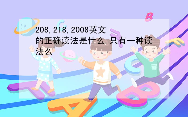 208,218,2008英文的正确读法是什么,只有一种读法么