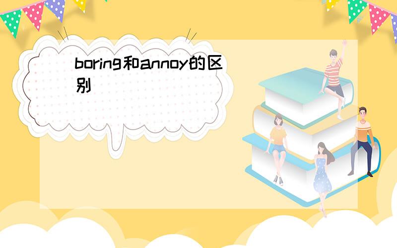 boring和annoy的区别