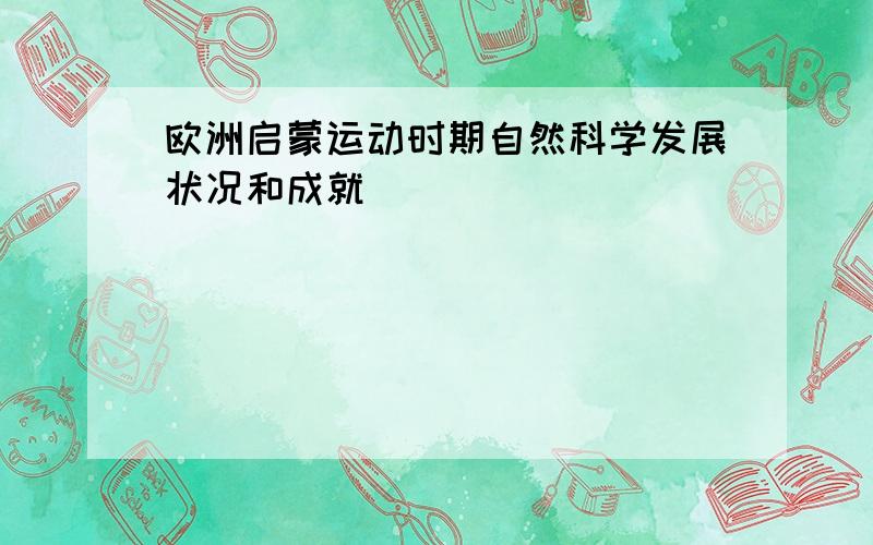 欧洲启蒙运动时期自然科学发展状况和成就