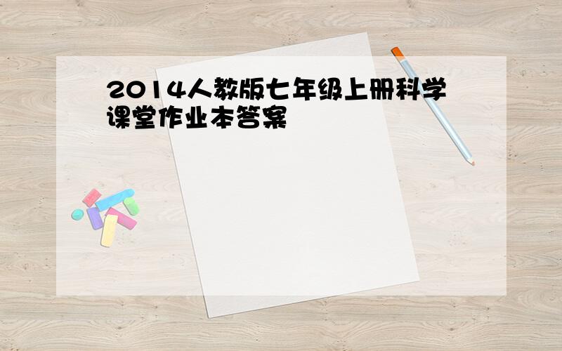 2014人教版七年级上册科学课堂作业本答案