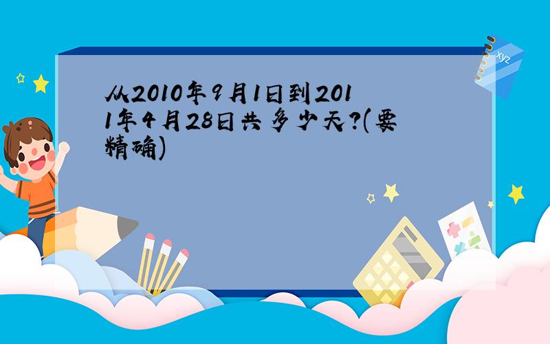 从2010年9月1日到2011年4月28日共多少天?(要精确)