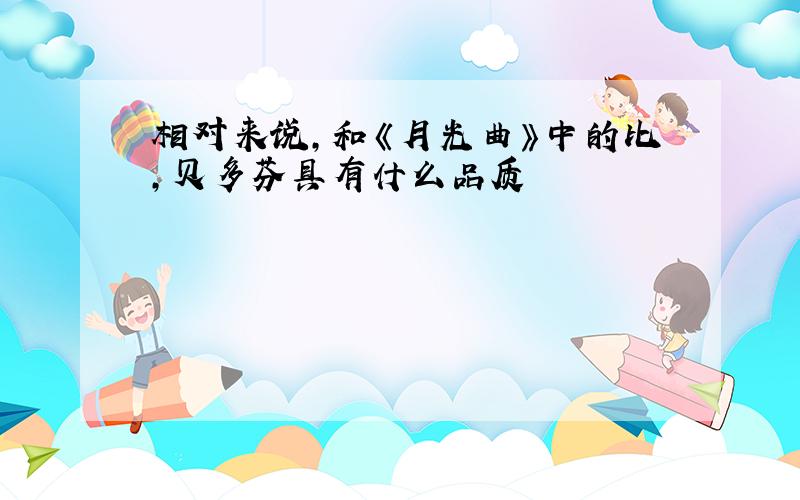 相对来说,和《月光曲》中的比,贝多芬具有什么品质