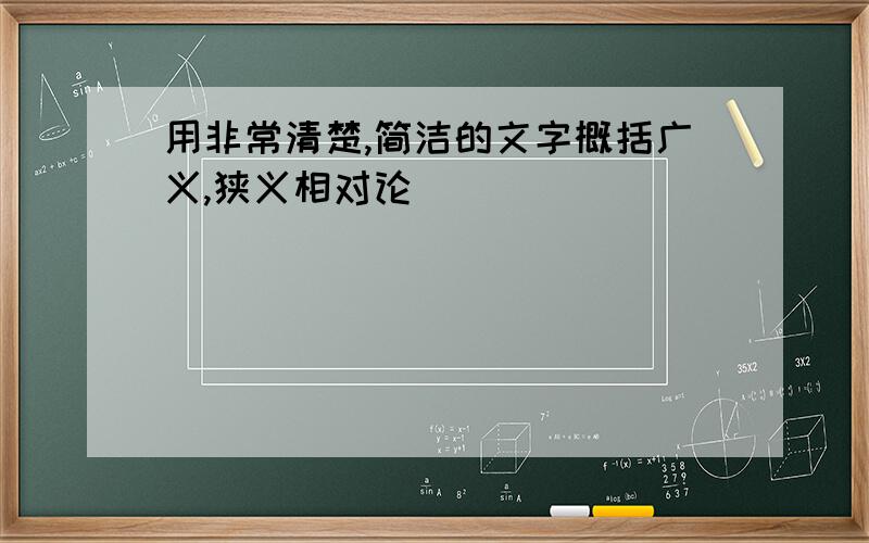 用非常清楚,简洁的文字概括广义,狭义相对论