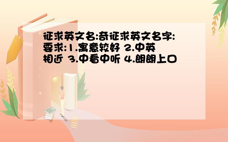 征求英文名:奇征求英文名字:要求:1.寓意较好 2.中英相近 3.中看中听 4.朗朗上口