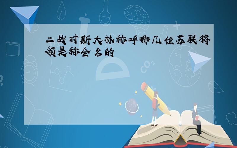 二战时斯大林称呼哪几位苏联将领是称全名的