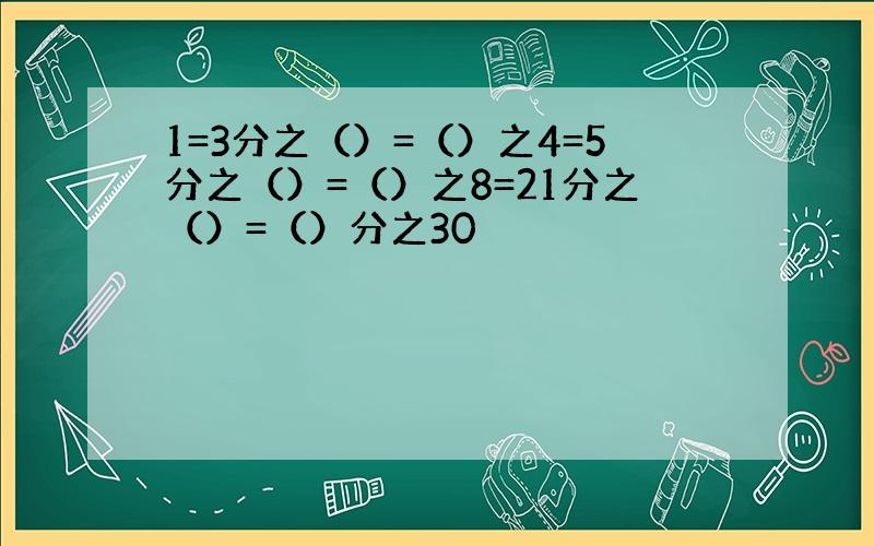 1=3分之（）=（）之4=5分之（）=（）之8=21分之（）=（）分之30