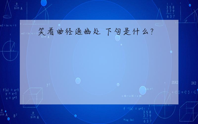 笑看曲径通幽处 下句是什么?