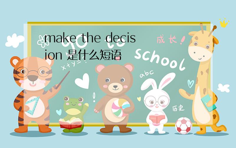 make the decision 是什么短语