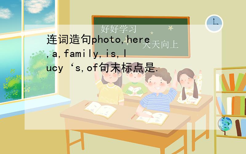 连词造句photo,here,a,family,is,lucy‘s,of句末标点是.