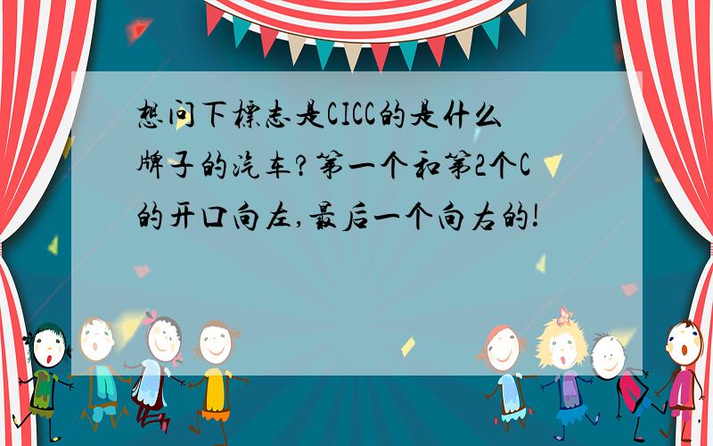 想问下标志是CICC的是什么牌子的汽车?第一个和第2个C的开口向左,最后一个向右的!