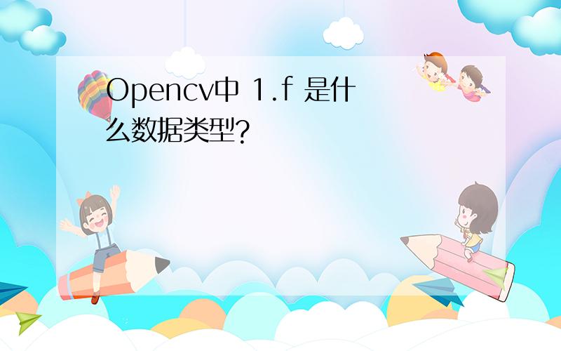 Opencv中 1.f 是什么数据类型?