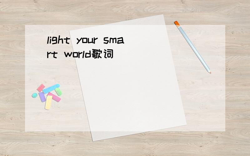 light your smart world歌词