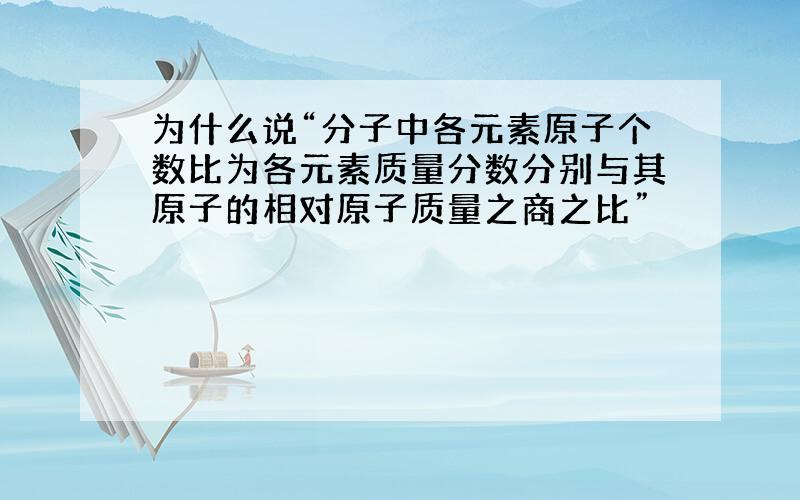 为什么说“分子中各元素原子个数比为各元素质量分数分别与其原子的相对原子质量之商之比”