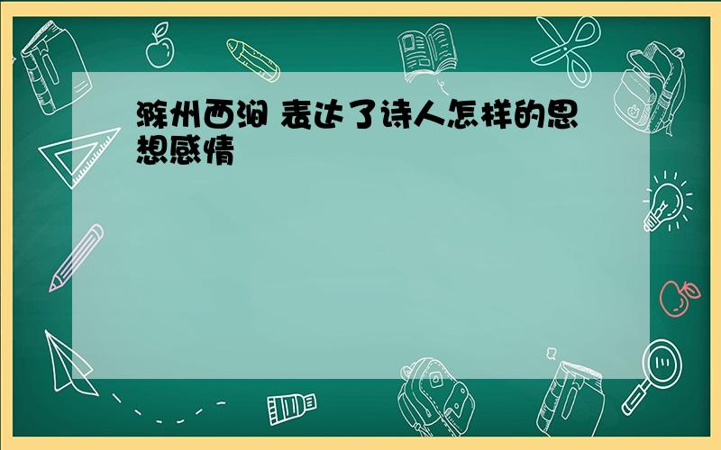 滁州西涧 表达了诗人怎样的思想感情