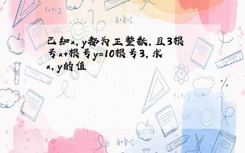 已知x,y都为正整数,且3根号x+根号y=10根号3,求x,y的值