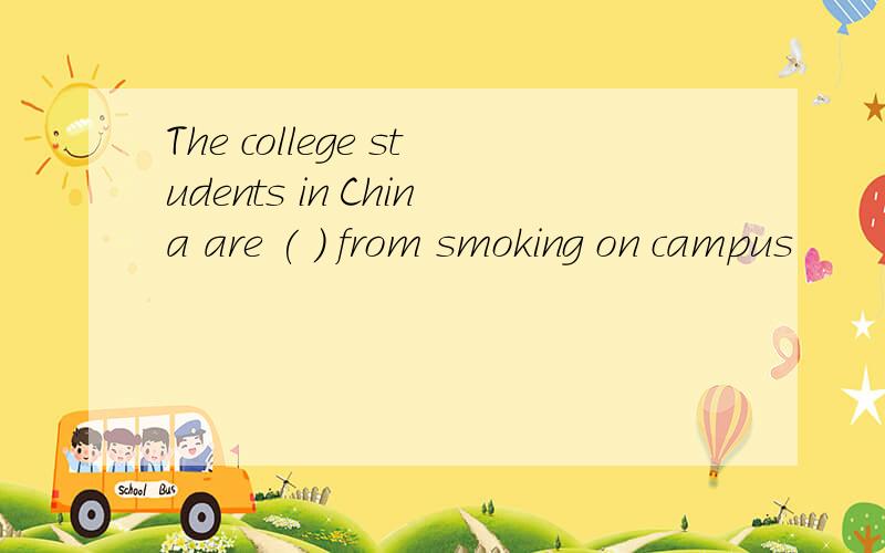 The college students in China are ( ) from smoking on campus