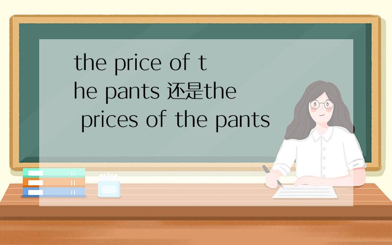 the price of the pants 还是the prices of the pants