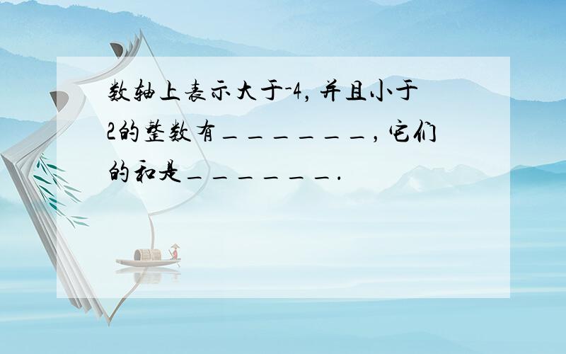 数轴上表示大于-4，并且小于2的整数有______，它们的和是______．