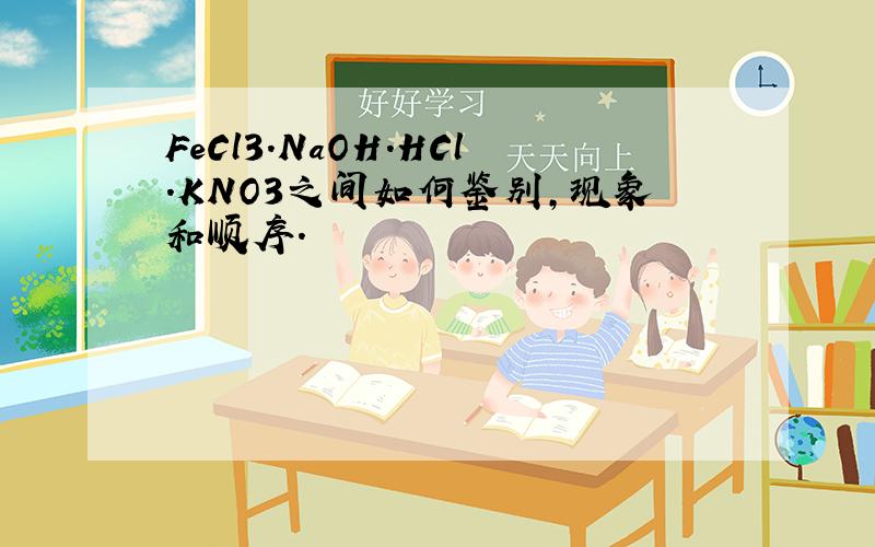 FeCl3.NaOH.HCl.KNO3之间如何鉴别,现象和顺序.