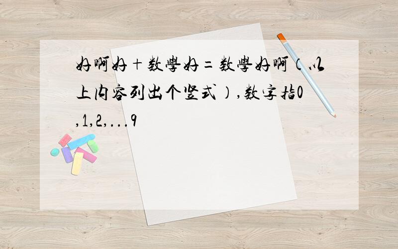 好啊好+数学好=数学好啊（以上内容列出个竖式）,数字指0,1,2,...9