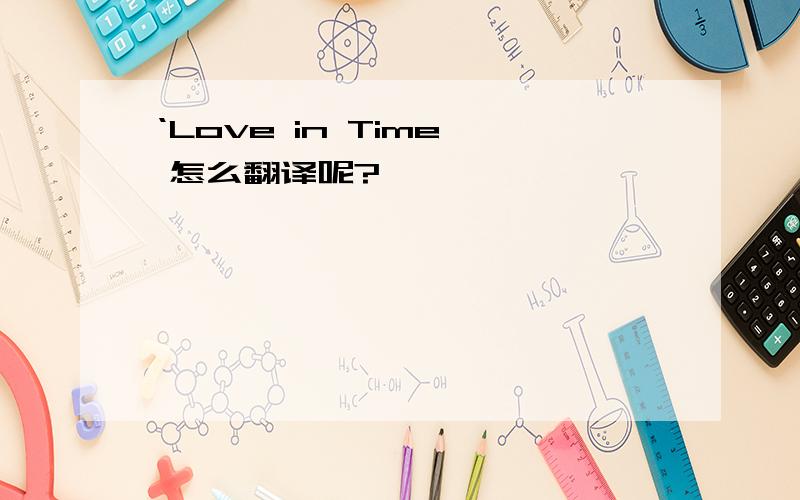 ‘Love in Time' 怎么翻译呢?