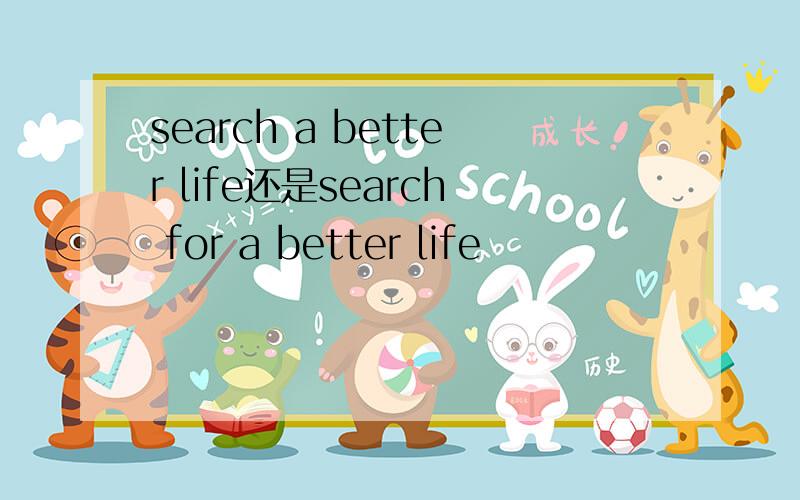 search a better life还是search for a better life