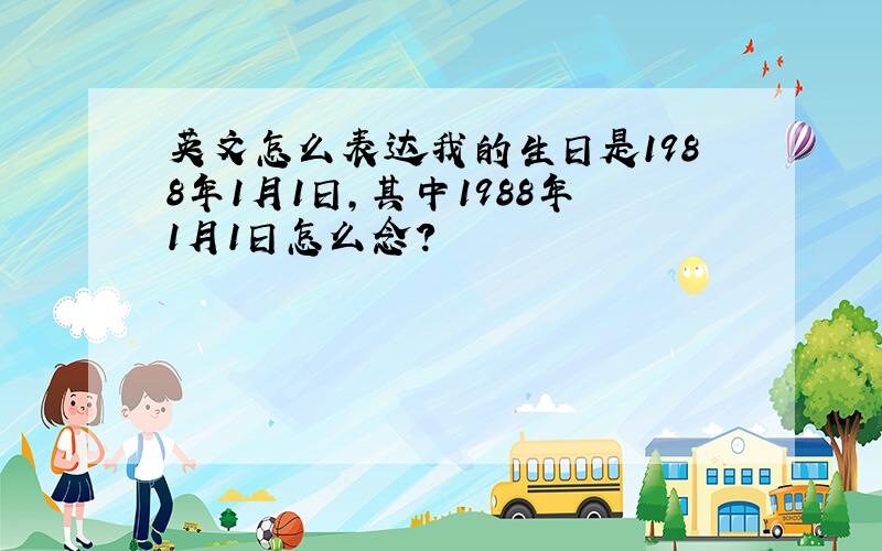 英文怎么表达我的生日是1988年1月1日,其中1988年1月1日怎么念?