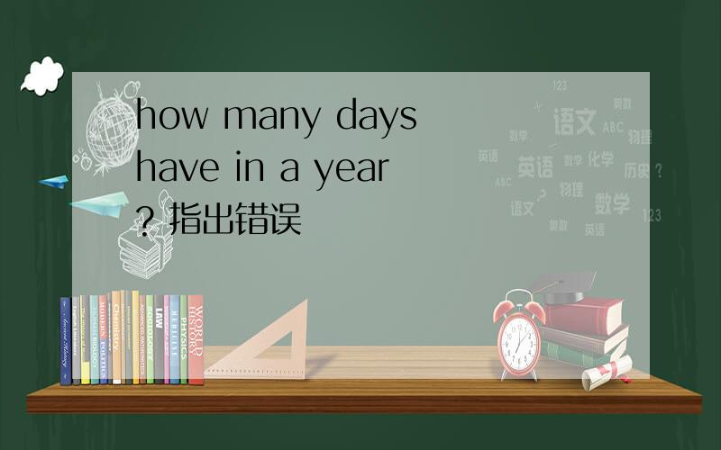 how many days have in a year? 指出错误