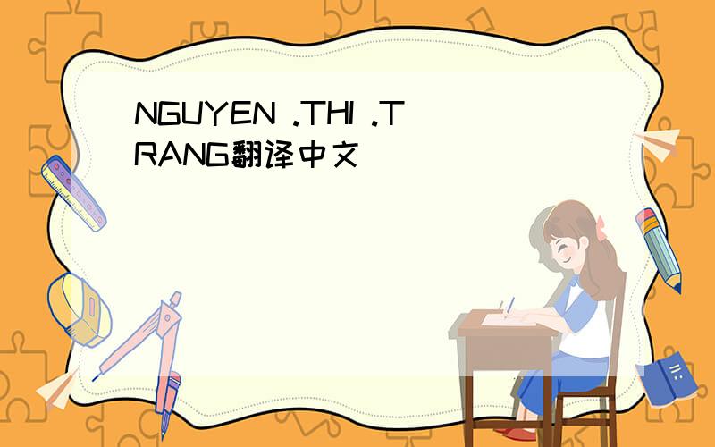 NGUYEN .THI .TRANG翻译中文