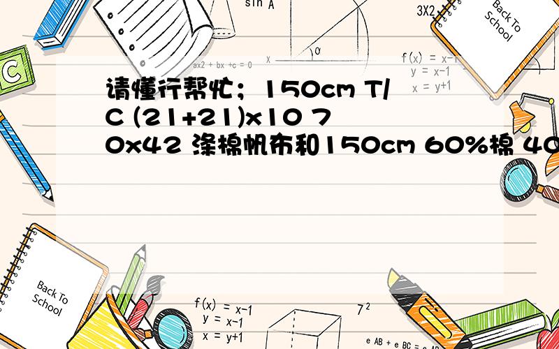 请懂行帮忙；150cm T/C (21+21)x10 70x42 涤棉帆布和150cm 60%棉 40%涤 21x21