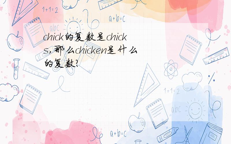 chick的复数是chicks,那么chicken是什么的复数?