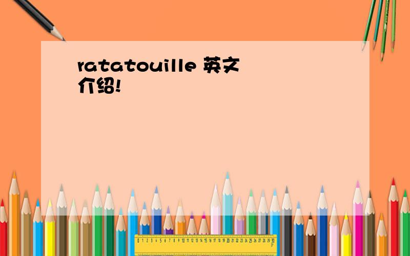 ratatouille 英文介绍!