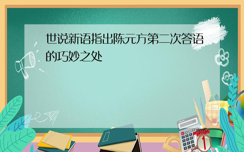 世说新语指出陈元方第二次答语的巧妙之处