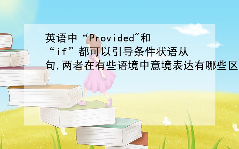 英语中“Provided